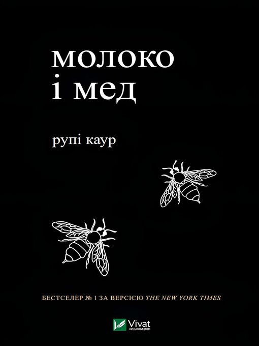 Title details for Молоко і мед by Рупі Каур - Available